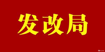 县发改局积极开展价格认定助力“扫黑除恶”