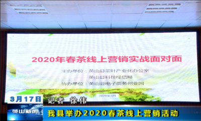 我县举办2020春茶线上营销活动