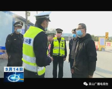 田洪光要求：全力做好疫情期間省際卡口管控工作