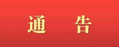 关于实行健康排查有奖举报的通告