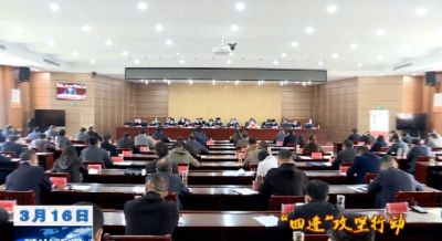 【视频】全县统筹推进疫情防控和“四进”攻坚行动暨脱贫攻坚工作部署会召开