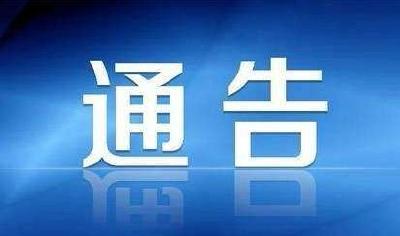 黄冈市新冠肺炎疫情防控工作指挥部通告（第21号）