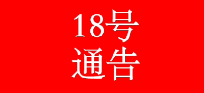 英防指（2020）18号  关于解除县内封闭管理的通告