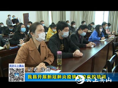 我县开展新冠肺炎疫情防控疾控培训