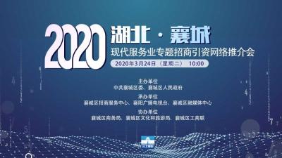湖北·襄城 2020年现代服务业专题招商引资网络推介会