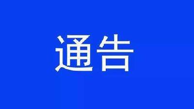 湖北省防控指挥部发布最新通告！