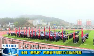 全县“新凯杯”迎新春干部职工运动会开幕