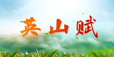 英山赋