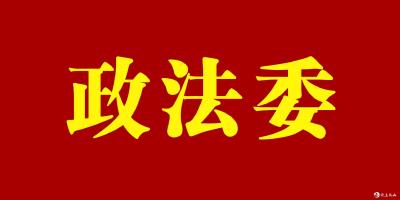 我县组织政法干部开展政治轮训