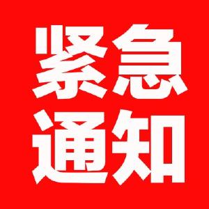 关于继续严格执行离汉离鄂通道管控措施的紧急通知