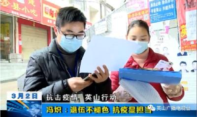 冯炽：退伍不褪色 抗“疫”显担当