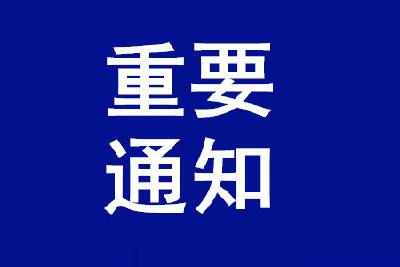 【重要通知】今晚8点，全市召开疫情防控大会，敬请收看！
