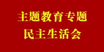 县委宣传部召开主题教育专题民主生活会