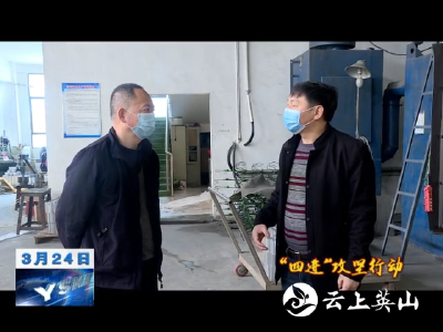 【“四进”攻坚进行时】卢峰到企业开展“四进” 攻坚行动