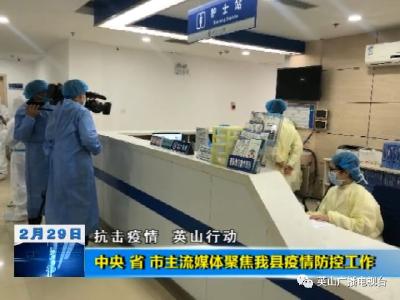 中央 省 市主流媒體聚焦我縣疫情防控工作