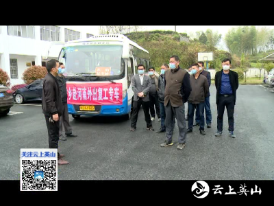 【視頻】我縣6290人通過“點對點 一站式”服務返崗復工