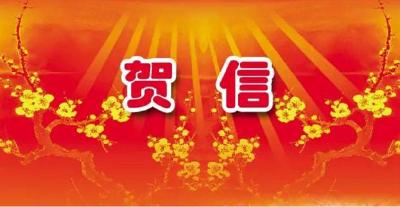 【黄冈头条】贺信