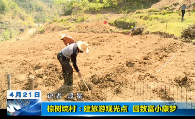 【視頻】英山縣孔家坊鄉(xiāng)棕樹垸村：建旅游觀光點 圓致富小康夢