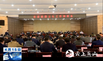 【视频】英山县安排部署爱国卫生工作