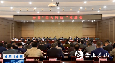 【视频】英山县“四大行动”推进会召开