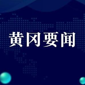 【黄冈头条】刘雪荣主持召开市委常委会会议