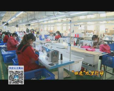 【视频】县经济开发区 助力企业按下复工复产“快进键”
