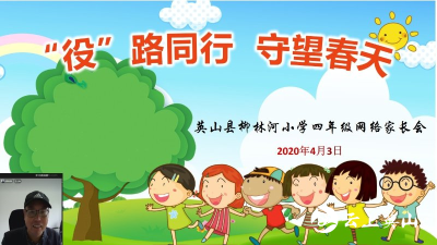 柳林河小学“网络家长会”助力“停课不停学”