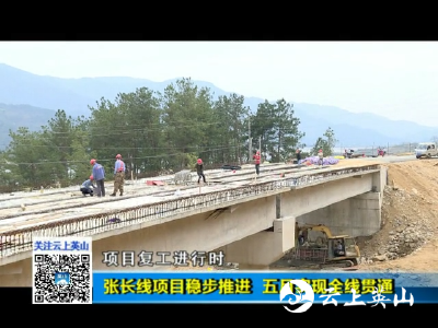 英山：张长线项目稳步推进 五月实现全线贯通 