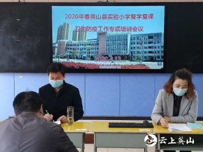 英山实验小学召开复学复课暨疫情防控工作专题培训会