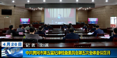 【视频】中共黄冈市第五届纪律检查委员会第五次全体会议召开