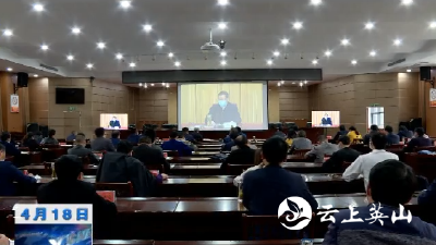 【视频】英山县集中收听收看省市防汛抗旱工作电视电话会 