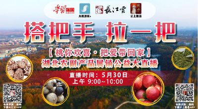 直播 | 走进湖北随县：“桃”你欢喜 · 把爱带回家