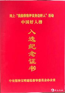 中央文明办向邹倩同志发放“中国好人榜”入选纪念证书