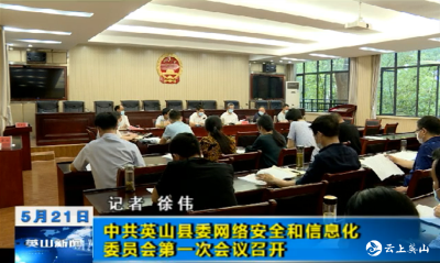 【视频】中共英山县委网络安全和信息化委员会第一次会议召开