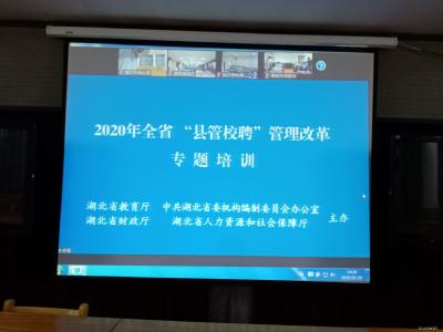 英山县组织全省2020年 “县管校聘”管理改革专题培训会