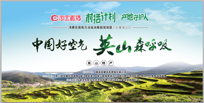 【消费扶贫 淘宝村播】英山产地守护人公益直播