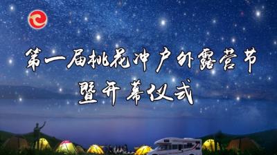 5月23日19:30，邀您一起参加第一届“桃花冲户外露营节”！