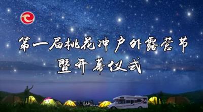 直播：第一届“桃花冲户外露营节”