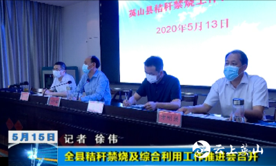 【视频】英山县秸秆禁烧及综合利用工作推进会召开