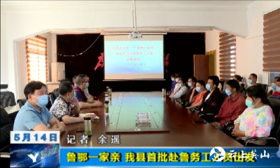 【视频】鲁鄂一家亲  英山县首批赴鲁务工人员出发          