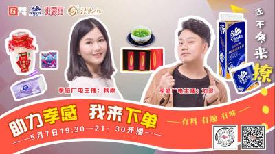 公益直播|助力孝感 我來下單