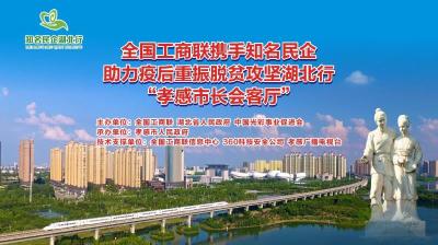 “知名民企湖北行”孝感市长会客厅开启
