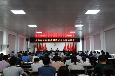 英山县行政村布局调整试点工作动员会召开