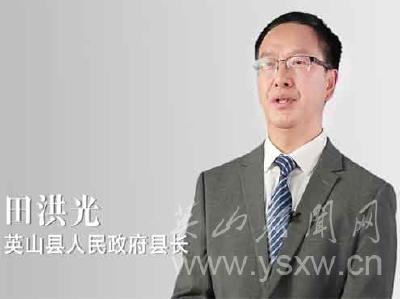 县长田洪光做客《中国推介》栏目，向世界激情推介英山