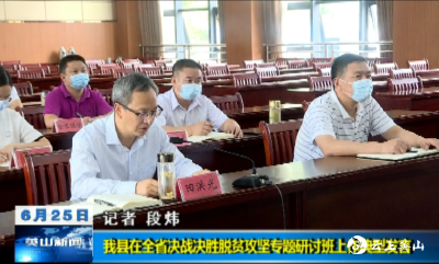 【视频】英山县在全省决战决胜脱贫攻坚专题研讨班上作典型发言    
