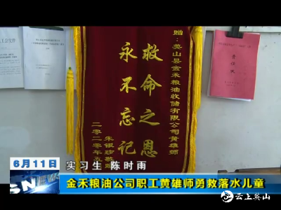 【视频】金禾粮油公司职工黄雄师勇救落水儿童  