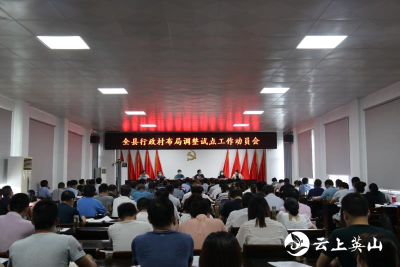 英山召开行政村布局调整试点工作动员会