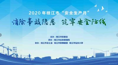 2020年枝江市“安全生产月”宣传咨询日专场文艺演出
