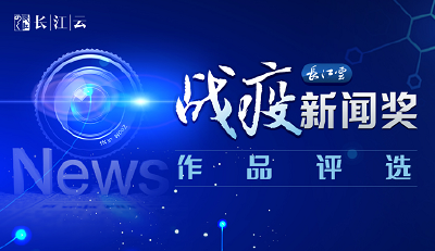投票 | 长江云战”疫“新闻奖作品评选