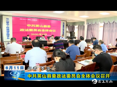 【视频】中共英山县委政法委员会全体会议召开      